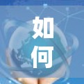 如何在桌面端安全使用VPN 如何在桌面端安全使用VPN