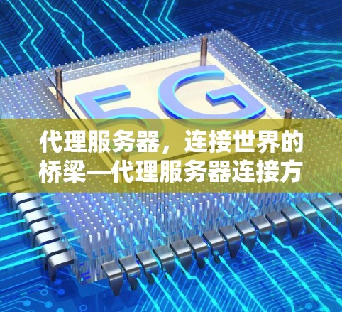 代理服务器，连接世界的桥梁—代理服务器连接方法解析