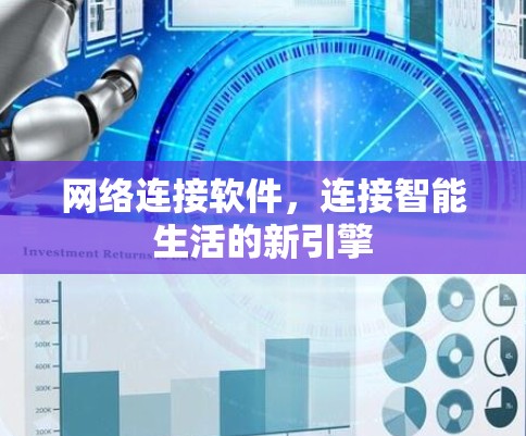 网络连接软件，连接智能生活的新引擎