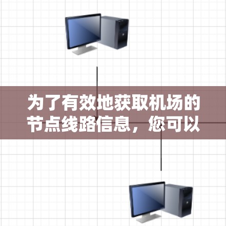 为了有效地获取机场的节点线路信息，您可以按照以下步骤进行