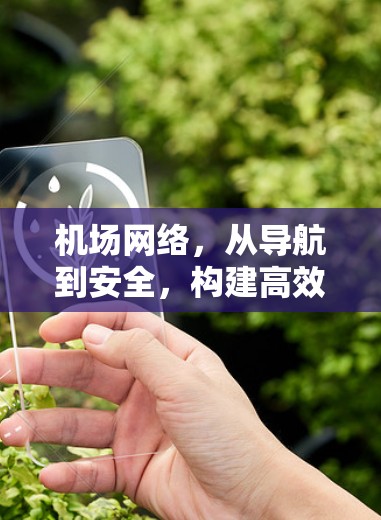 机场网络，从导航到安全，构建高效的人机交互