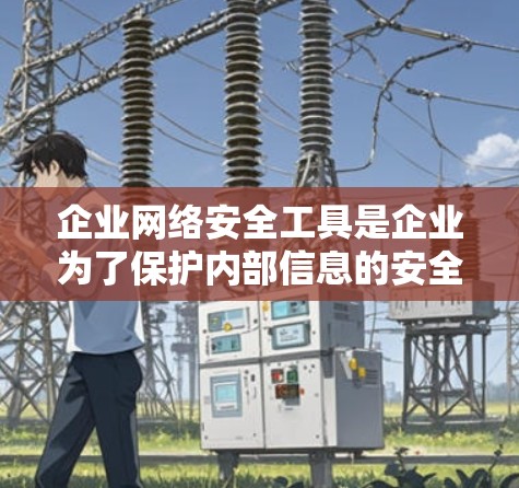企业网络安全工具是企业为了保护内部信息的安全性和员工、客户的隐私，防范网络攻击和篡改数据的手段。以下是一些常见的企业网络安全工具和如何使用它们