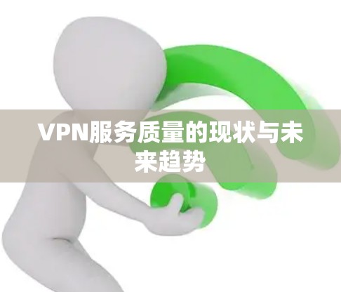 VPN服务质量的现状与未来趋势 VPN服务质量的现状与未来趋势