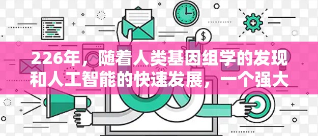 226年，随着人类基因组学的发现和人工智能的快速发展，一个强大的国外网络访问助手将需要具备以下核心功能
