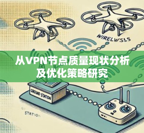 从VPN节点质量现状分析及优化策略研究