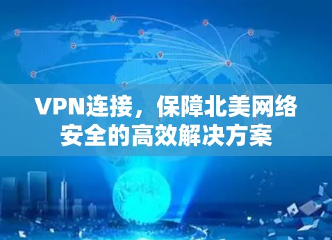 VPN连接，保障北美网络安全的高效解决方案
