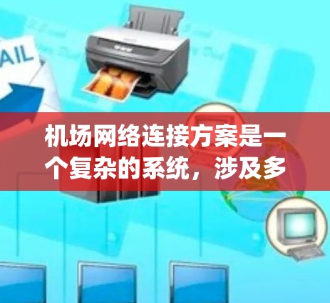 机场网络连接方案是一个复杂的系统，涉及多个方面，包括网络 topology、路由、物理连接、软件支持等。以下是一个详细的机场网络连接方案，涵盖主要方面