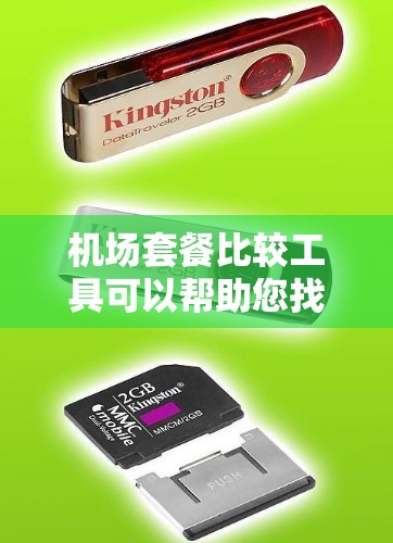 机场套餐比较工具可以帮助您找到适合自己的选择，但选择合适的套餐需要综合考虑多种因素。以下是一些常见的机场套餐比较工具及其特点