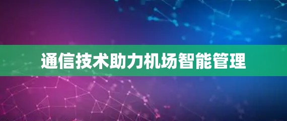 通信技术助力机场智能管理