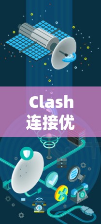 Clash连接优化方案，从协议设计到性能提升