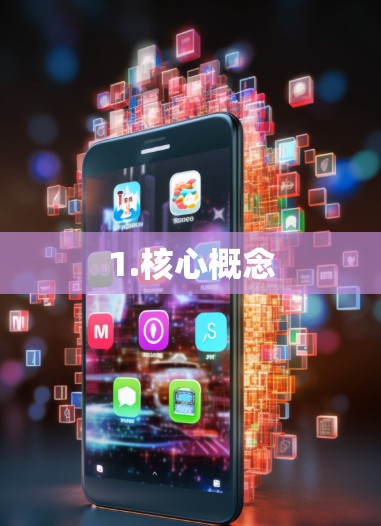 1.核心概念