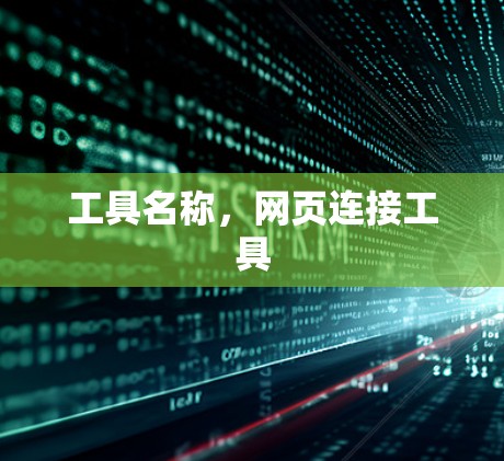 工具名称,网页连接工具 工具名称,网页连接工具