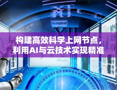 构建高效科学上网节点，利用AI与云技术实现精准计算