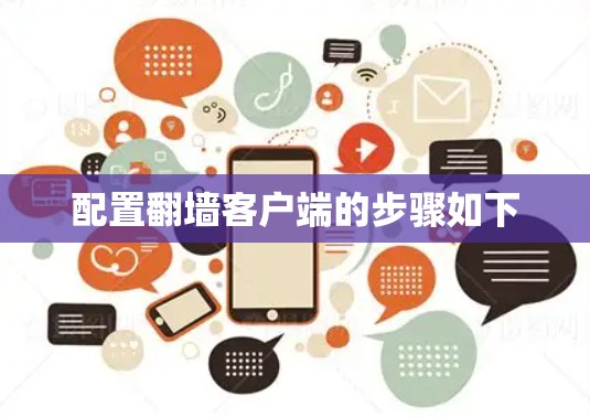 配置翻墙客户端的步骤如下