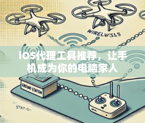 iOS代理工具推荐,让手机成为你的电脑家人 iOS代理工具推荐,让手机成为你的电脑家人
