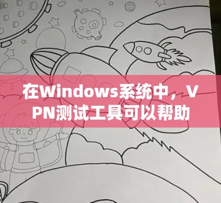 在Windows系统中，VPN测试工具可以帮助您更好地了解VPN的性能、稳定性以及对防火墙和隐私环境的控制。以下是对这些工具的详细介绍