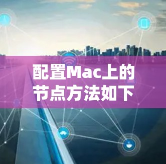 配置Mac上的节点方法如下