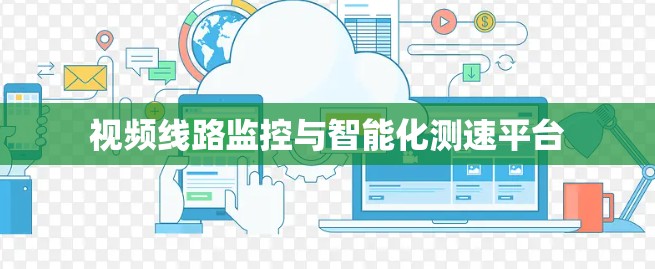 视频线路监控与智能化测速平台