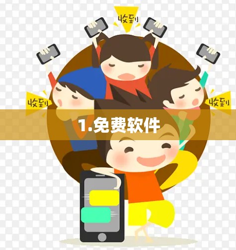 1.免费软件