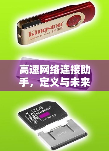 高速网络连接助手，定义与未来