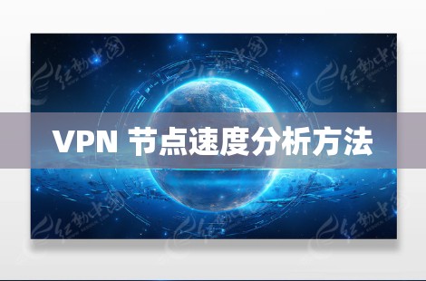VPN 节点速度分析方法