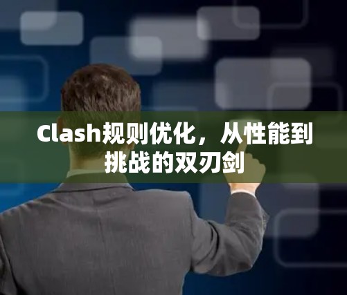 Clash规则优化，从性能到挑战的双刃剑