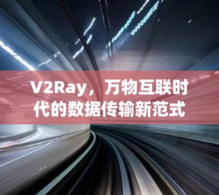 V2Ray，万物互联时代的数据传输新范式