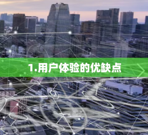 1.用户体验的优缺点