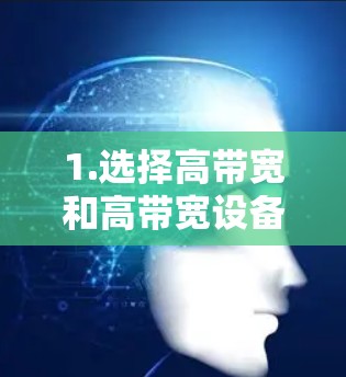 1.选择高带宽和高带宽设备 1.选择高带宽和高带宽设备