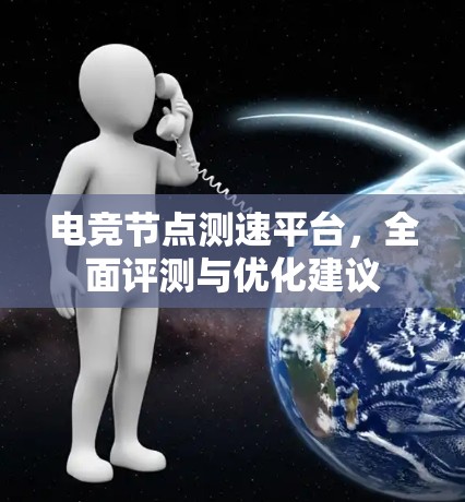 电竞节点测速平台，全面评测与优化建议