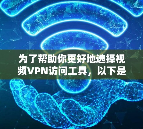 为了帮助你更好地选择视频VPN访问工具,以下是一些详细的推荐和考虑因素 为了帮助你更好地选择视频VPN访问工具,以下是一些详细的推荐和考虑因素