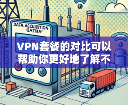 VPN套餐的对比可以帮助你更好地了解不同提供商的 Offer，选择最适合自己的VPN服务。以下是一些常见的VPN套餐特点和对比分析，供你参考