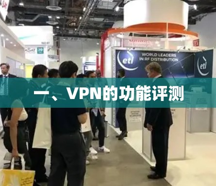 一、VPN的功能评测 一、VPN的功能评测