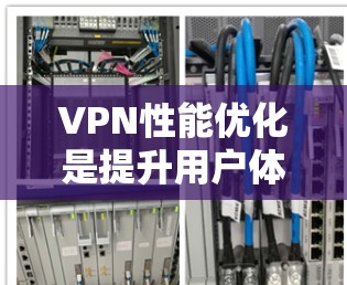 VPN性能优化是提升用户体验的重要方面，以下是一些推荐的VPN性能优化工具，帮助您提升VPN的流畅性和性能，同时确保数据的安全性