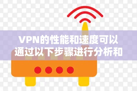 VPN的性能和速度可以通过以下步骤进行分析和优化