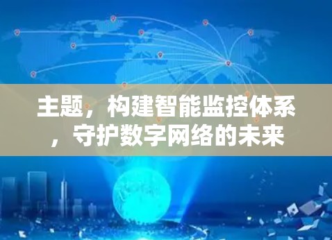 主题，构建智能监控体系，守护数字网络的未来