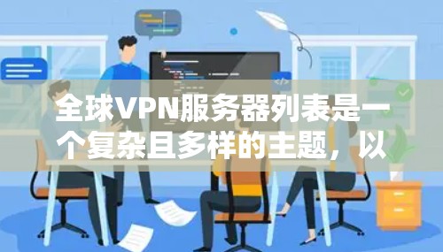 全球VPN服务器列表是一个复杂且多样的主题，以下是详细的分析和建议