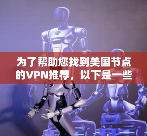 为了帮助您找到美国节点的VPN推荐,以下是一些推荐和信息,供您参考 为了帮助您找到美国节点的VPN推荐,以下是一些推荐和信息,供您参考