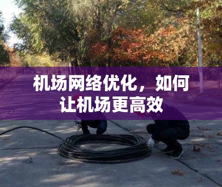 机场网络优化，如何让机场更高效