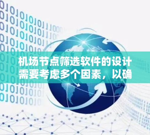 机场节点筛选软件的设计需要考虑多个因素，以确保用户能够高效、准确地筛选出合适的航站楼。以下是一个详细的解决方案