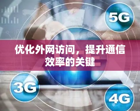 优化外网访问，提升通信效率的关键