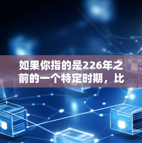 如果你指的是226年之前的一个特定时期，比如225年，高速网络代理平台可能会继续发展，提供更先进的技术和更安全的解决方案