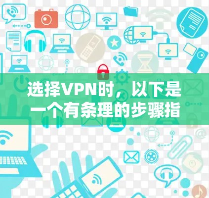 选择VPN时，以下是一个有条理的步骤指南