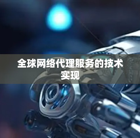 全球网络代理服务的技术实现