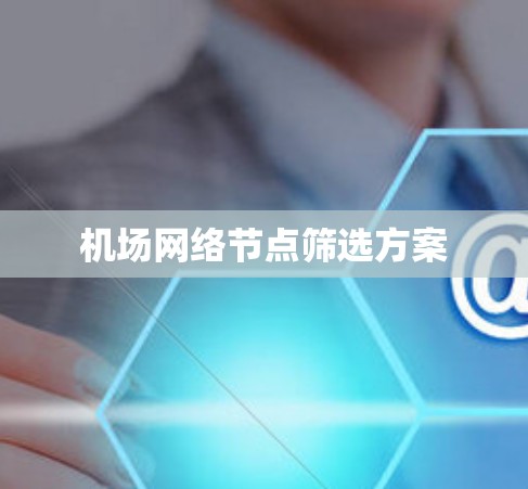 机场网络节点筛选方案 机场网络节点筛选方案