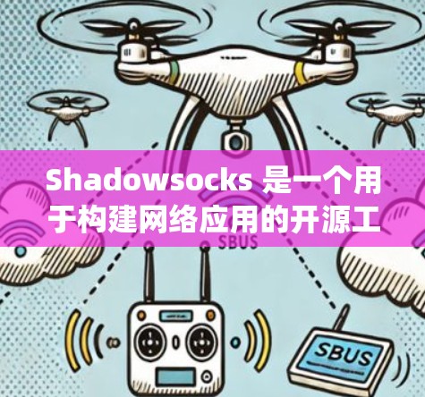Shadowsocks 是一个用于构建网络应用的开源工具，允许开发者在网页、文件和Java应用中使用跨站脚本（XSS）技术。以下是Shadowsocks的详细步骤指南