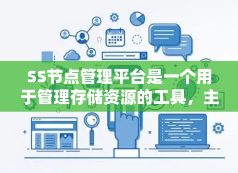 SS节点管理平台是一个用于管理存储资源的工具，主要涉及SSD存储设备和相关存储资源的管理。以下是详细的步骤和信息