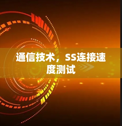 通信技术，SS连接速度测试