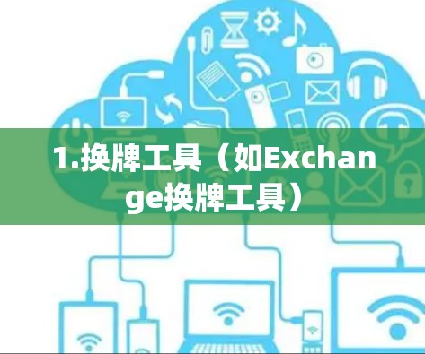 1.换牌工具（如Exchange换牌工具）