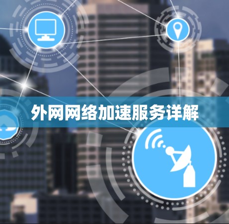 外网网络加速服务详解